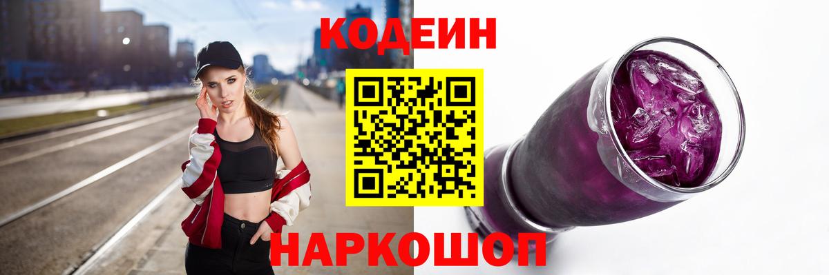 Codein напиток Lean (лин) Партизанск